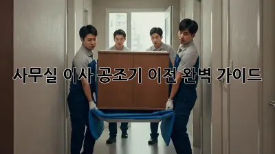 사무실 이사? 공조기 이전 완벽 가이드!