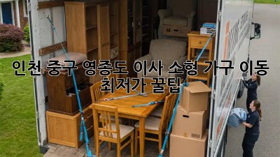 인천 중구 영종도 이사, 소형 가구 이동 최저가 꿀팁! ✨