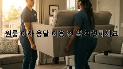 원룸 이사, 용달 이용 전 꼭 확인하세요!