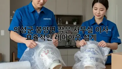 의성군 봉양면 작은 사무실 이사? 효율적인 레이아웃 설계!