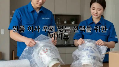 원룸 이사, 후회 없는 선택을 위한 가이드