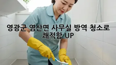 ✨영광군 염산면✨ 사무실 방역 청소로 쾌적함 UP! 🏡