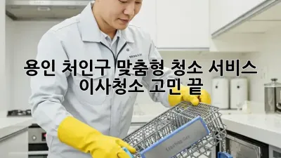 용인 처인구 맞춤형 청소 서비스: 이사/청소 고민 끝!