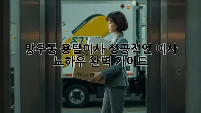 망우동 용달이사, 성공적인 이사 노하우 완벽 가이드!