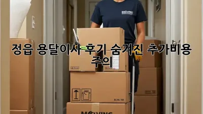 정읍 용달이사 후기: 숨겨진 추가비용 주의!