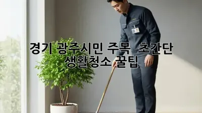 경기 광주시민 주목! ✨ 초간단 생활청소 꿀팁 🍯