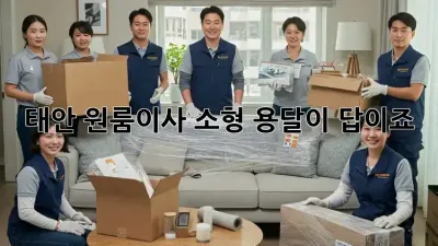 태안 원룸이사? 소형 용달이 답이죠!