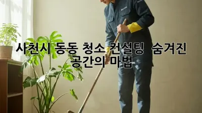 사천시 동동 청소 컨설팅 ✨ 숨겨진 공간의 마법!