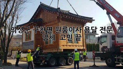 의성군 구천면 원룸이사, 용달 전문 업체 🚚💨 고민 끝!