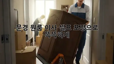 문경 원룸 이사, 셀프 포장으로 똑똑하게!