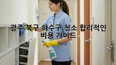 광주 북구 하수구 청소, 합리적인 비용 가이드 💰✨