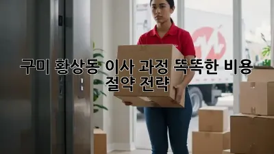 구미 황상동 이사 과정: 똑똑한 비용 절약 전략!