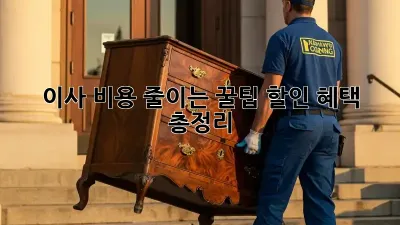 이사 비용 줄이는 꿀팁! 할인 혜택 총정리